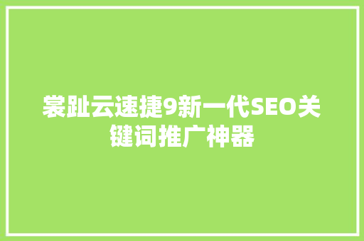 裳趾云速捷9新一代SEO关键词推广神器