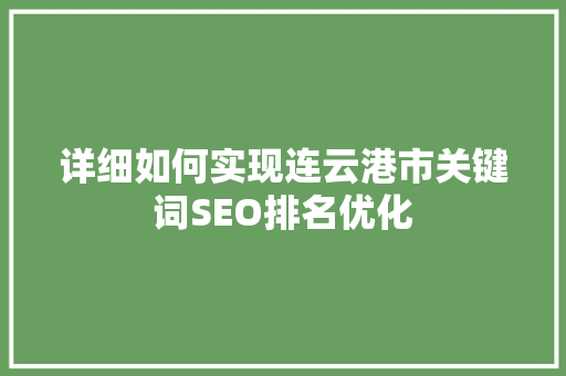详细如何实现连云港市关键词SEO排名优化