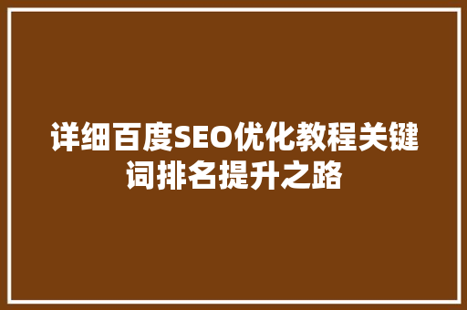 详细百度SEO优化教程关键词排名提升之路