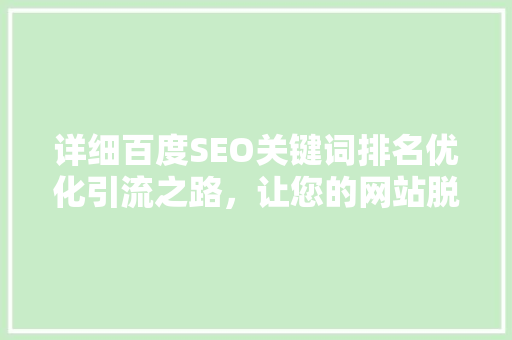 详细百度SEO关键词排名优化引流之路，让您的网站脱颖而出