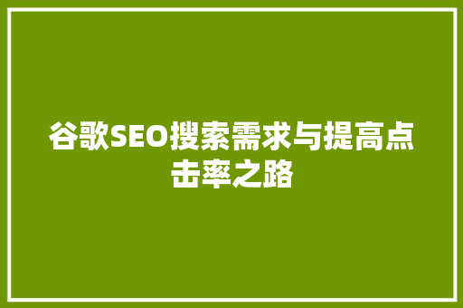 谷歌SEO搜索需求与提高点击率之路