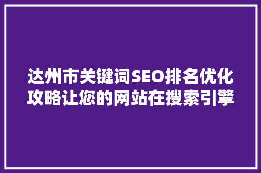 达州市关键词SEO排名优化攻略让您的网站在搜索引擎中脱颖而出