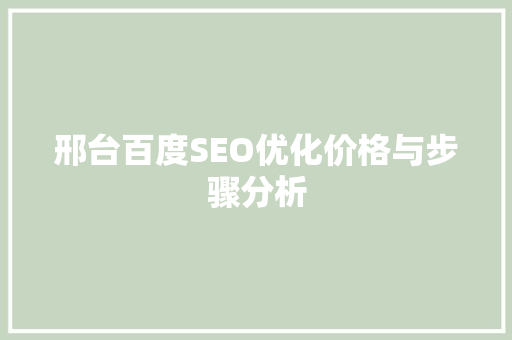 邢台百度SEO优化价格与步骤分析