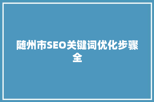 随州市SEO关键词优化步骤全