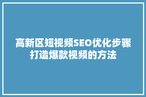 高新区短视频SEO优化步骤打造爆款视频的方法