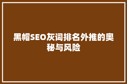 黑帽SEO灰词排名外推的奥秘与风险