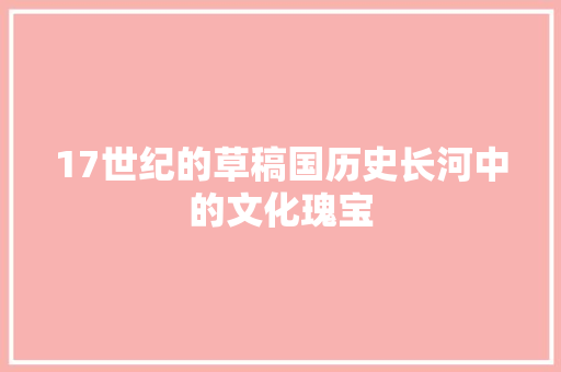 17世纪的草稿国历史长河中的文化瑰宝
