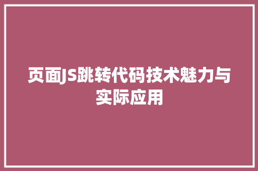 页面JS跳转代码技术魅力与实际应用