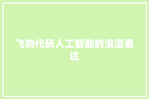 飞吻代码人工智能的浪漫表达  第1张