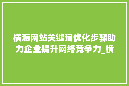 横沥网站关键词优化步骤助力企业提升网络竞争力_横沥网站关键词优化