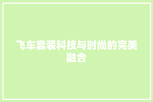 飞车套装科技与时尚的完美融合