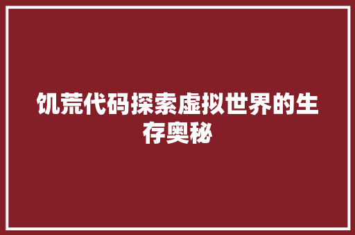 饥荒代码探索虚拟世界的生存奥秘