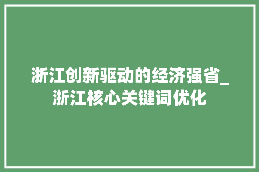浙江创新驱动的经济强省_浙江核心关键词优化
