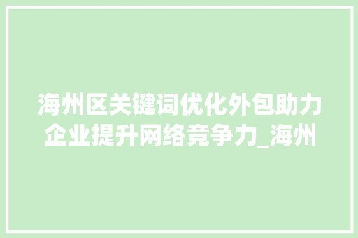 海州区关键词优化外包助力企业提升网络竞争力_海州区关键词优化外包