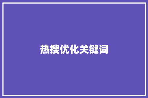 热搜优化关键词