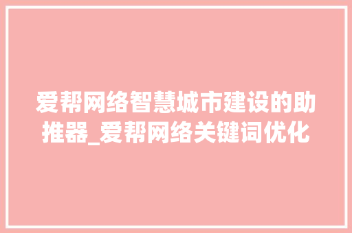 爱帮网络智慧城市建设的助推器_爱帮网络关键词优化