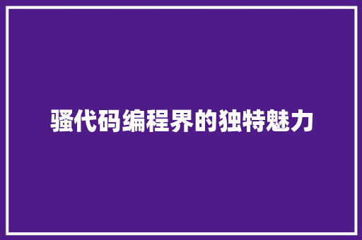 骚代码编程界的独特魅力