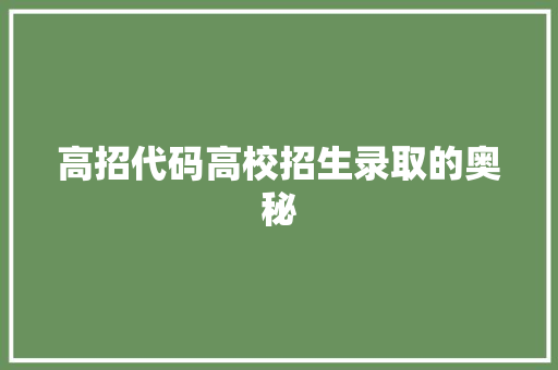 高招代码高校招生录取的奥秘