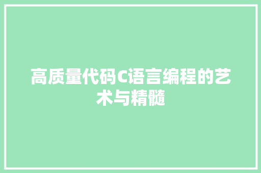 高质量代码C语言编程的艺术与精髓
