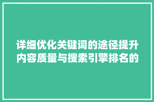 详细优化关键词的途径提升内容质量与搜索引擎排名的步骤_优化关键词的途径