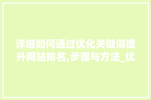 详细如何通过优化关键词提升网站排名,步骤与方法_优化关键词如何提升排名