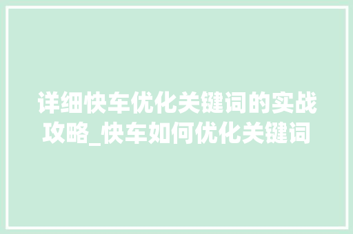 详细快车优化关键词的实战攻略_快车如何优化关键词