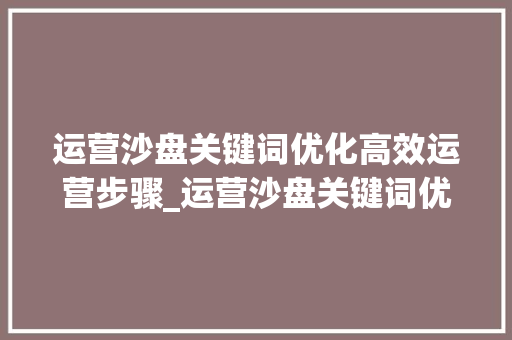运营沙盘关键词优化高效运营步骤_运营沙盘关键词优化