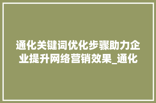 通化关键词优化步骤助力企业提升网络营销效果_通化关键词优化方法