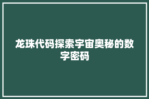 龙珠代码探索宇宙奥秘的数字密码