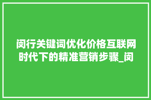 闵行关键词优化价格互联网时代下的精准营销步骤_闵行关键词优化价格