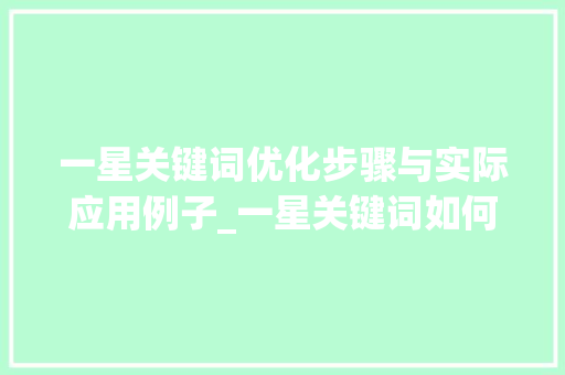 一星关键词优化步骤与实际应用例子_一星关键词如何优化