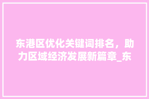 东港区优化关键词排名，助力区域经济发展新篇章_东港区优化关键词排名  第1张