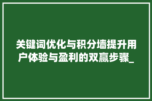 关键词优化与积分墙提升用户体验与盈利的双赢步骤_关键词优化和积分墙的