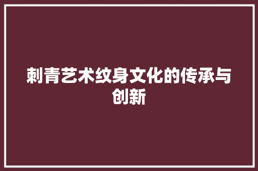 刺青艺术纹身文化的传承与创新