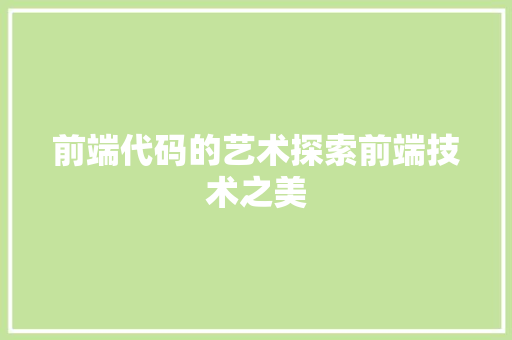 前端代码的艺术探索前端技术之美
