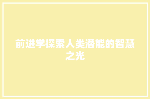 前进学探索人类潜能的智慧之光