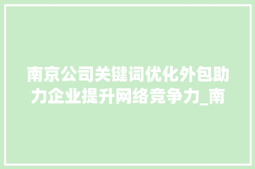 南京公司关键词优化外包助力企业提升网络竞争力_南京公司关键词优化外包