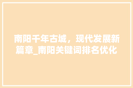 南阳千年古城，现代发展新篇章_南阳关键词排名优化