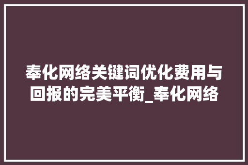 奉化网络关键词优化费用与回报的完美平衡_奉化网络关键词优化费用