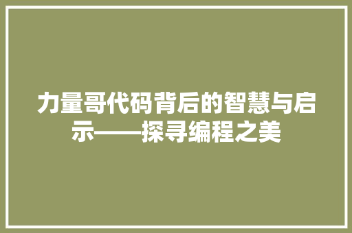 力量哥代码背后的智慧与启示——探寻编程之美