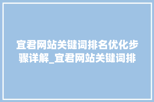 宜君网站关键词排名优化步骤详解_宜君网站关键词排名优化