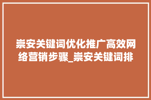 崇安关键词优化推广高效网络营销步骤_崇安关键词排名优化推广