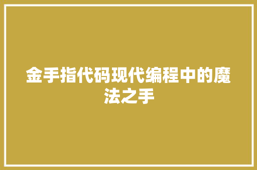 金手指代码现代编程中的魔法之手