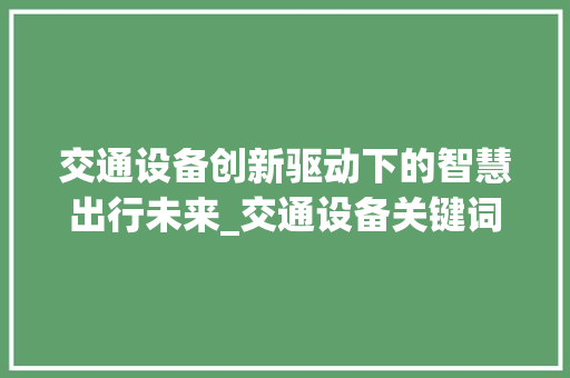 交通设备创新驱动下的智慧出行未来_交通设备关键词优化