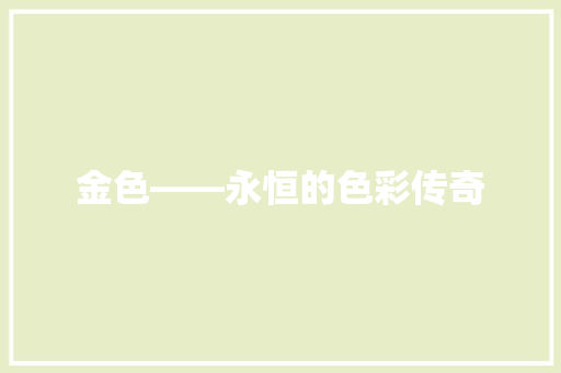 金色——永恒的色彩传奇