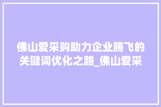 佛山爱采购助力企业腾飞的关键词优化之路_佛山爱采购关键词优化