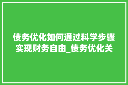 债务优化如何通过科学步骤实现财务自由_债务优化关键词有哪些