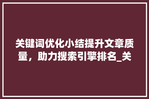 关键词优化小结提升文章质量，助力搜索引擎排名_关键词优化小结怎么写  第1张