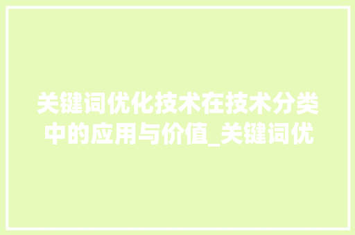 关键词优化技术在技术分类中的应用与价值_关键词优化技术分类