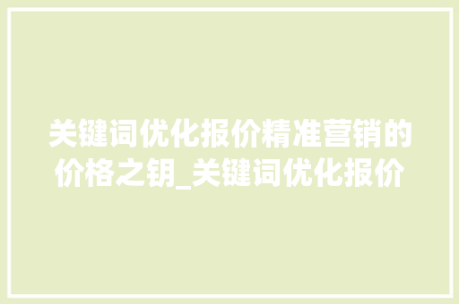 关键词优化报价精准营销的价格之钥_关键词优化报价多少